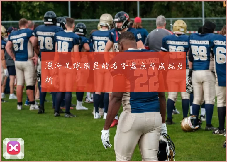 漯河足球明星的名字盘点与成就分析