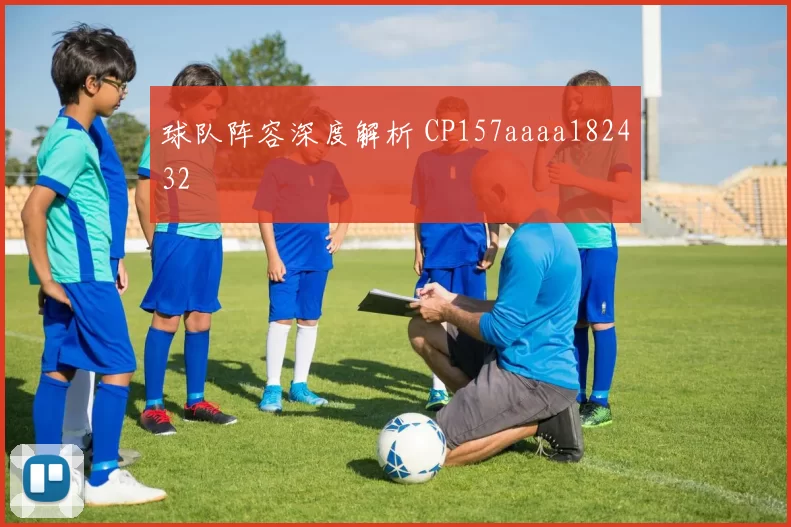 球队阵容深度解析 CP157aaaa182432