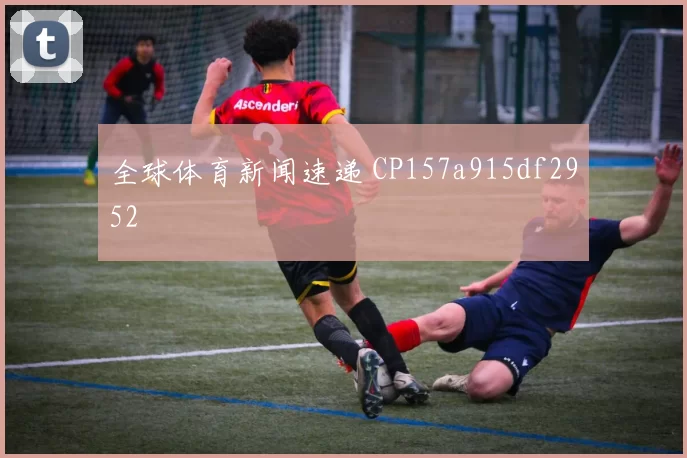 全球体育新闻速递 CP157a915df2952