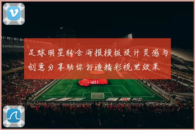 足球明星转会海报模板设计灵感与创意分享助你打造精彩视觉效果