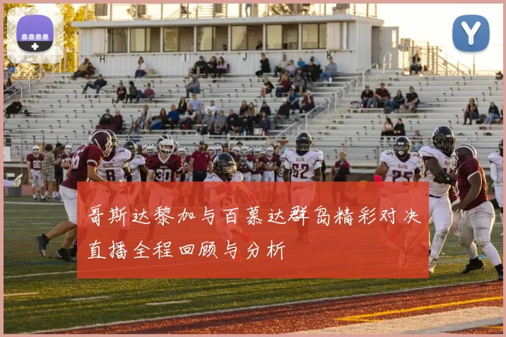 哥斯达黎加与百慕达群岛精彩对决直播全程回顾与分析