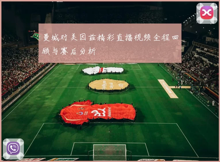 曼城对美因兹精彩直播视频全程回顾与赛后分析