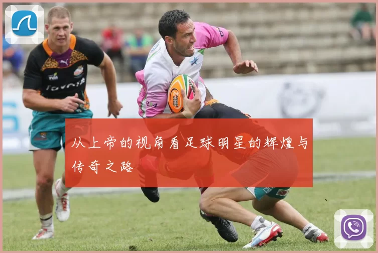 从上帝的视角看足球明星的辉煌与传奇之路