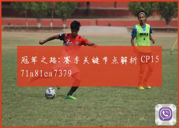 冠军之路:赛季关键节点解析 CP1571a81ea7379