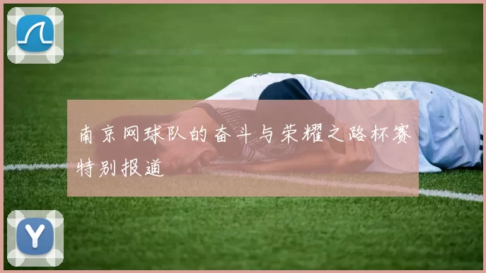 南京网球队的奋斗与荣耀之路杯赛特别报道