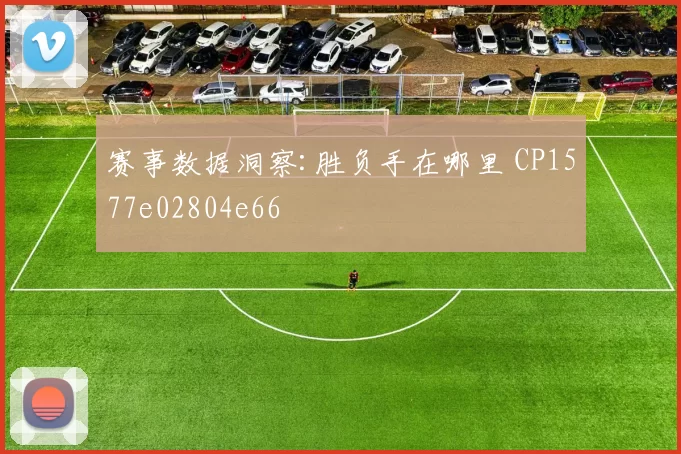 赛事数据洞察:胜负手在哪里 CP1577e02804e66