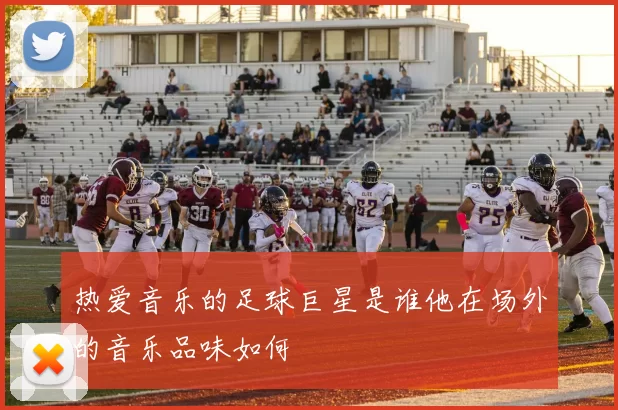 热爱音乐的足球巨星是谁他在场外的音乐品味如何