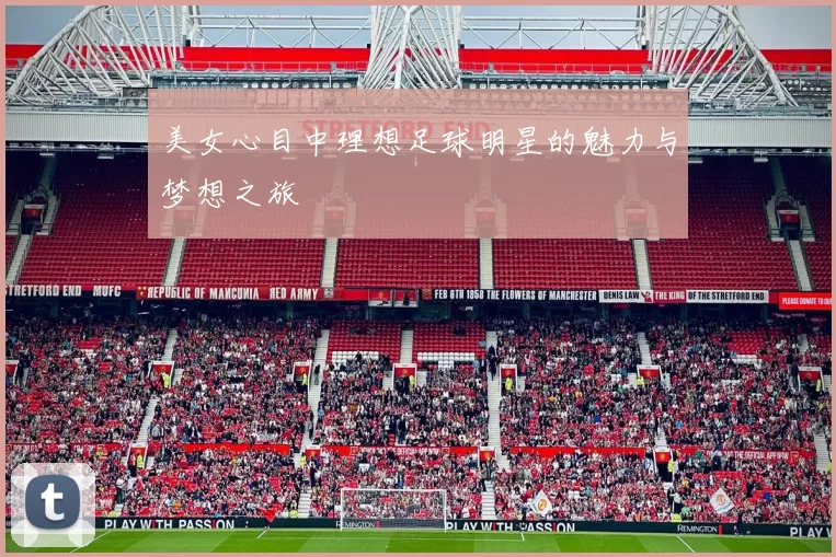 美女心目中理想足球明星的魅力与梦想之旅