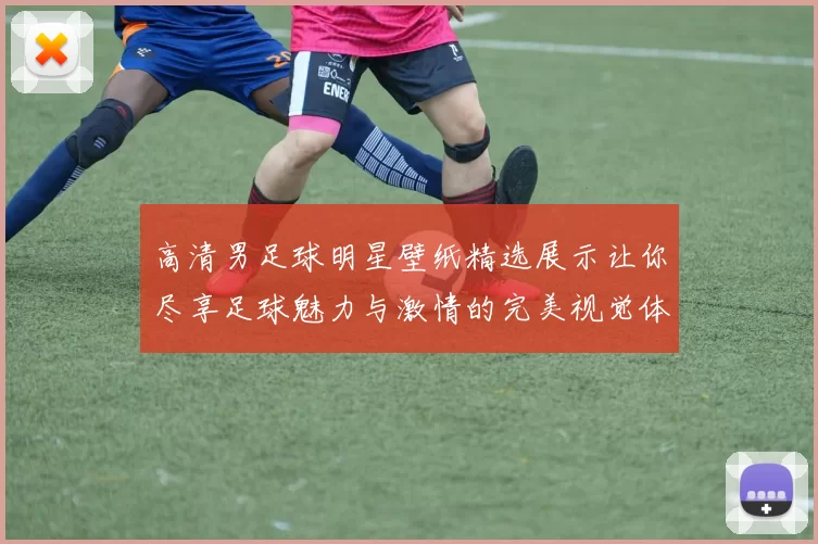 高清男足球明星壁纸精选展示让你尽享足球魅力与激情的完美视觉体验