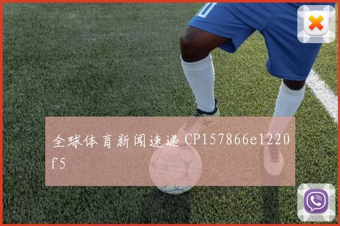 全球体育新闻速递 CP157866e1220f5
