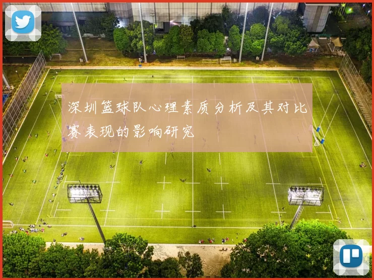 深圳篮球队心理素质分析及其对比赛表现的影响研究