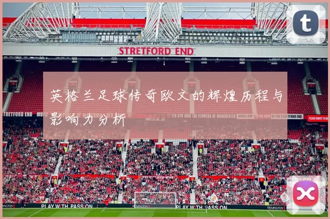 英格兰足球传奇欧文的辉煌历程与影响力分析
