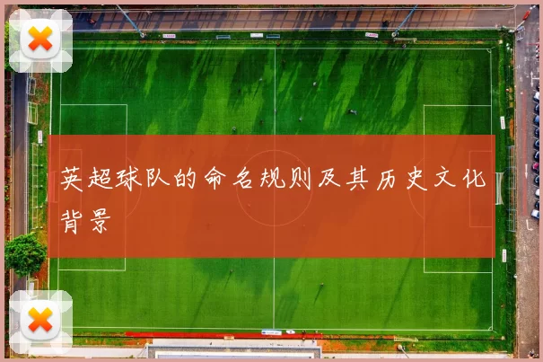 英超球队的命名规则及其历史文化背景