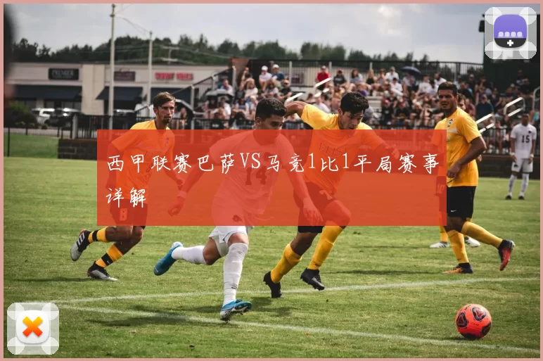 西甲联赛巴萨VS马竞1比1平局赛事详解