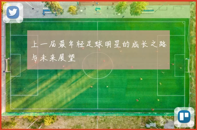 上一届最年轻足球明星的成长之路与未来展望