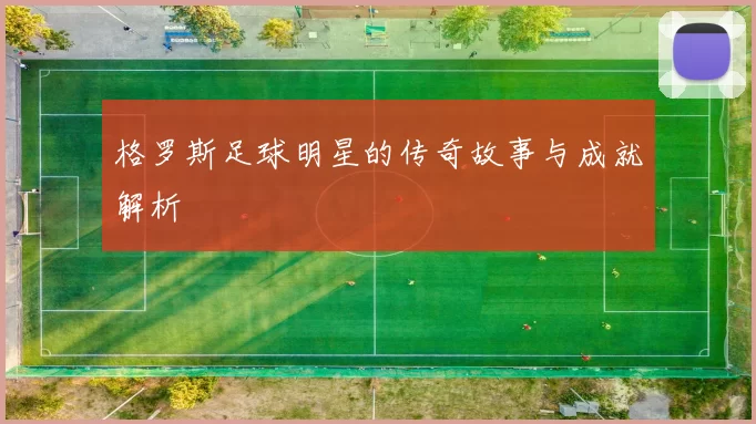 格罗斯足球明星的传奇故事与成就解析