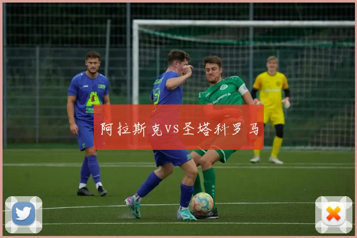 阿拉斯克vs圣塔科罗马