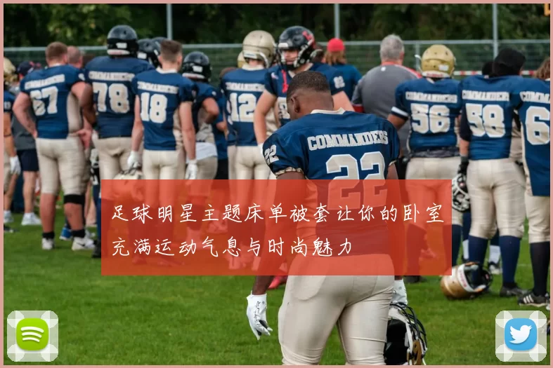 足球明星主题床单被套让你的卧室充满运动气息与时尚魅力
