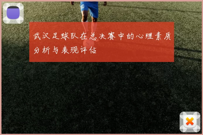 武汉足球队在总决赛中的心理素质分析与表现评估
