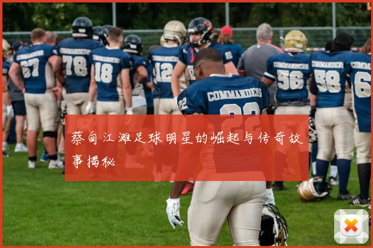 蔡甸江滩足球明星的崛起与传奇故事揭秘