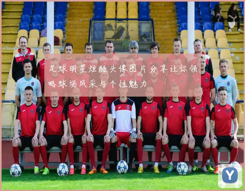 足球明星炫酷头像图片分享让你领略球场风采与个性魅力