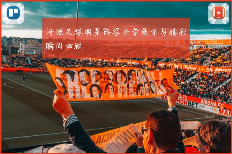 河源足球明星阵容全景展示与精彩瞬间回顾