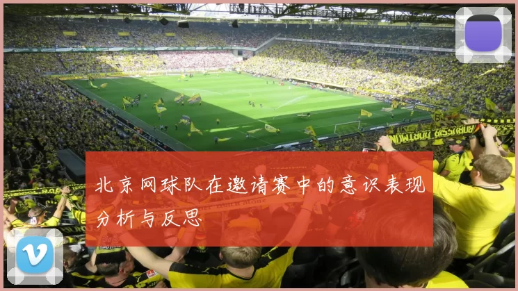 北京网球队在邀请赛中的意识表现分析与反思