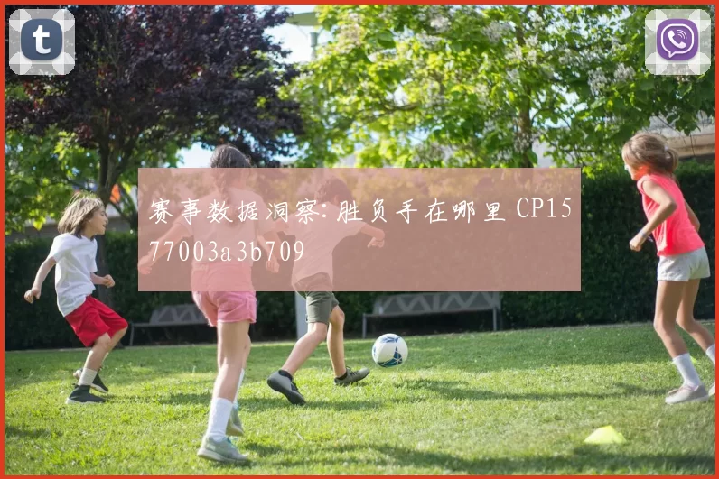 赛事数据洞察:胜负手在哪里 CP1577003a3b709