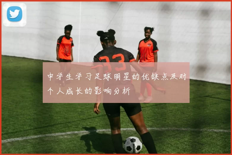 中学生学习足球明星的优缺点及对个人成长的影响分析