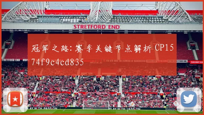 冠军之路:赛季关键节点解析 CP1574f9c4cd835