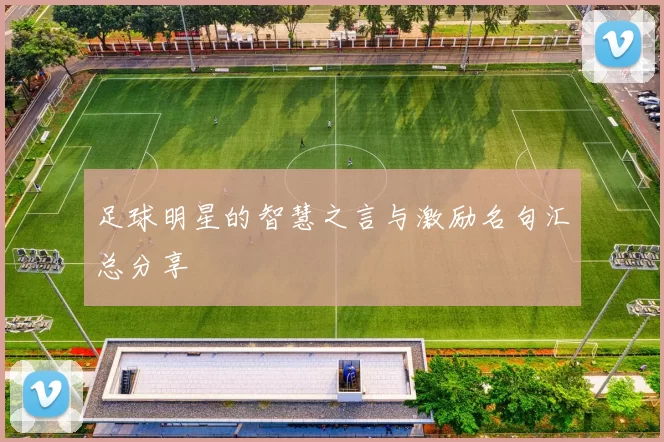 足球明星的智慧之言与激励名句汇总分享